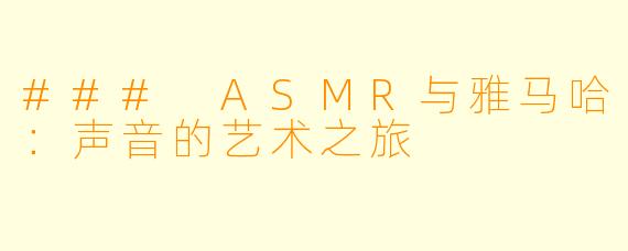 ### ASMR与雅马哈:声音的艺术之旅