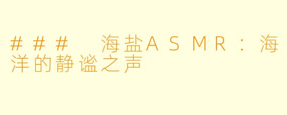 ### 海盐ASMR：海洋的静谧之声