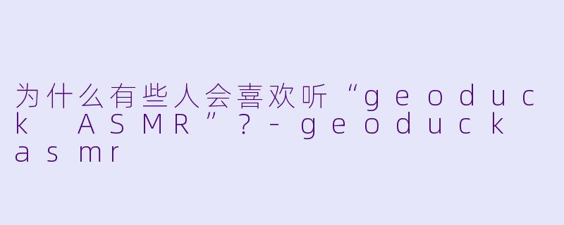 为什么有些人会喜欢听“geoduck ASMR”?