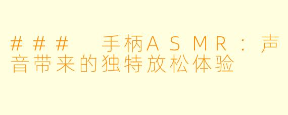 ### 手柄ASMR:声音带来的独特放松体验