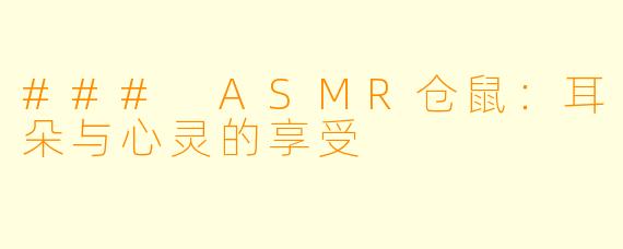 ### ASMR仓鼠：耳朵与心灵的享受