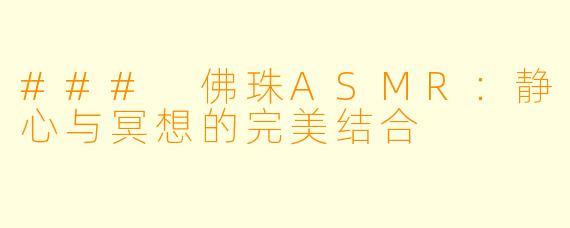 ### 佛珠ASMR：静心与冥想的完美结合