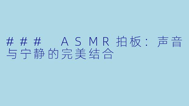 ### ASMR拍板:声音与宁静的完美结合