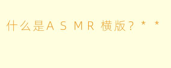 什么是ASMR横版?**
