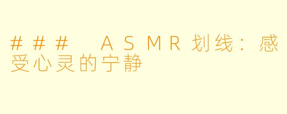 ### ASMR划线：感受心灵的宁静