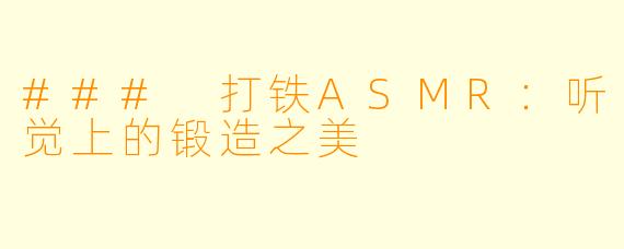 ### 打铁ASMR：听觉上的锻造之美