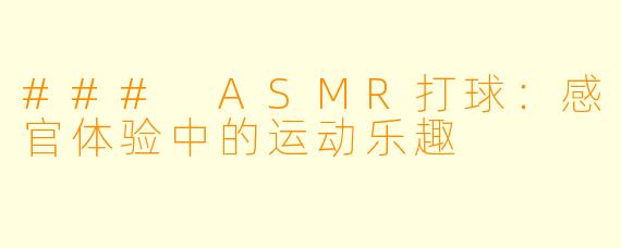 ### ASMR打球:感官体验中的运动乐趣