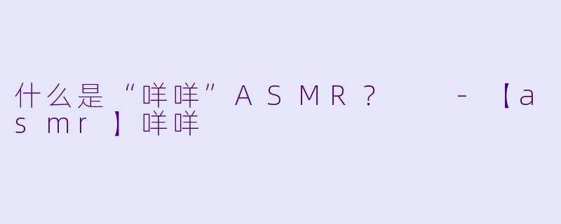 什么是“咩咩”ASMR？  
