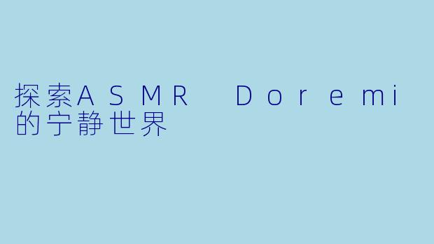 探索ASMR Doremi的宁静世界