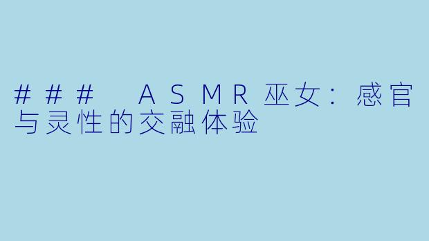 ### ASMR巫女：感官与灵性的交融体验