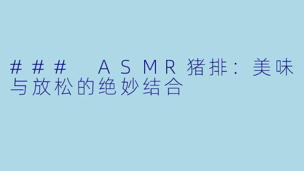 ### ASMR猪排：美味与放松的绝妙结合