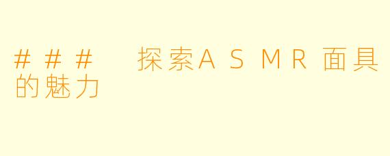### 探索ASMR面具的魅力