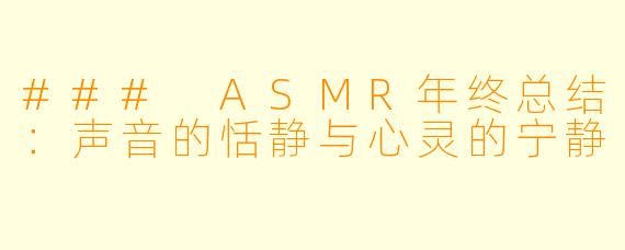 ### ASMR年终总结：声音的恬静与心灵的宁静