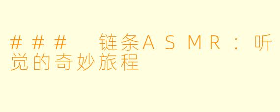### 链条ASMR：听觉的奇妙旅程