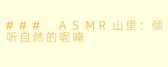 ### ASMR山里:倾听自然的呢喃