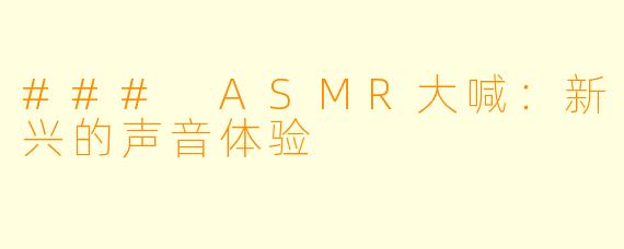 ### ASMR大喊：新兴的声音体验