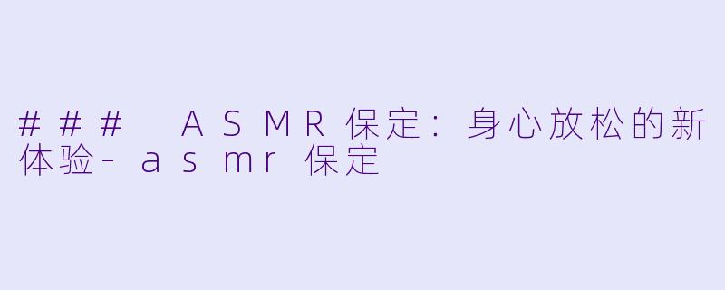 ### ASMR保定:身心放松的新体验