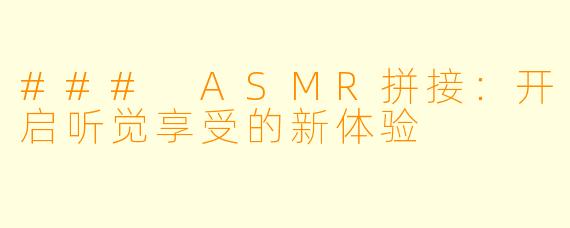 ### ASMR拼接：开启听觉享受的新体验