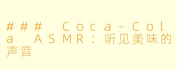### Coca-Cola ASMR:听见美味的声音