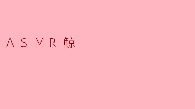 ASMR鲸