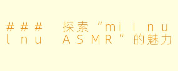 ### 探索“miinulnu ASMR”的魅力