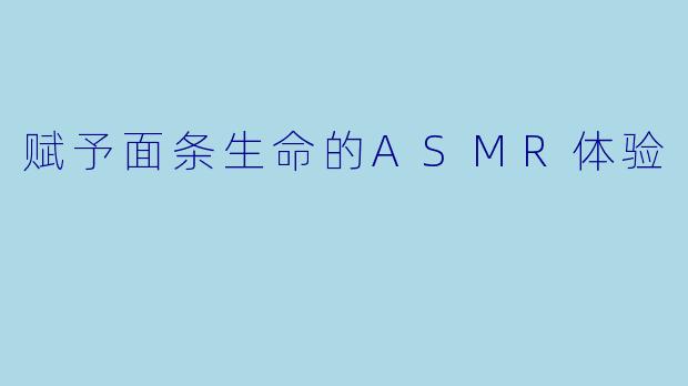 赋予面条生命的ASMR体验