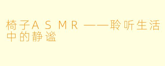 椅子ASMR——聆听生活中的静谧