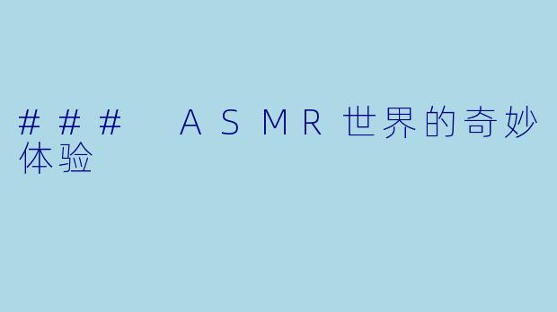 ### ASMR世界的奇妙体验