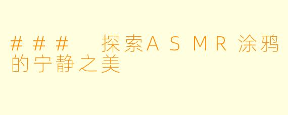 ### 探索ASMR涂鸦的宁静之美