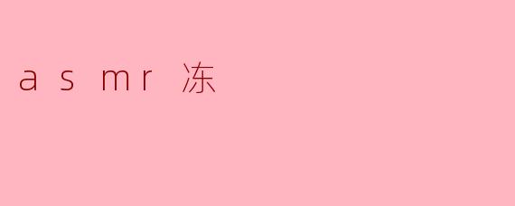 asmr冻