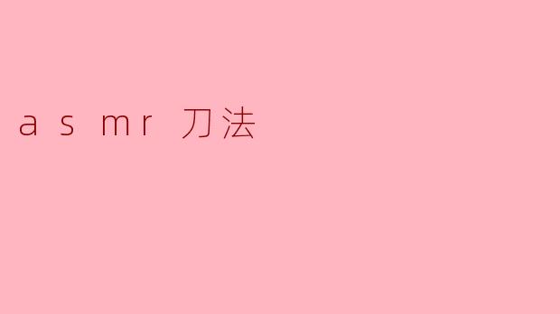 asmr刀法
