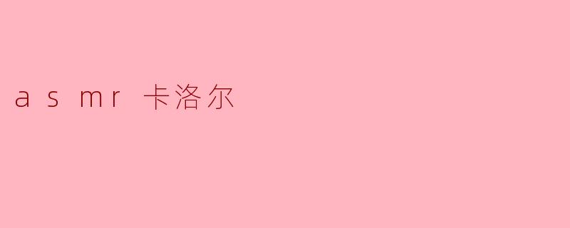asmr卡洛尔
