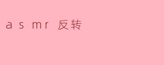 asmr反转