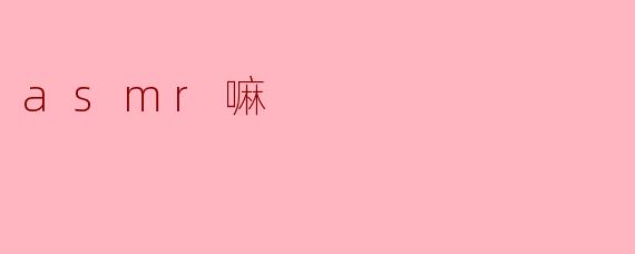 ### ASMR的魅力与影响