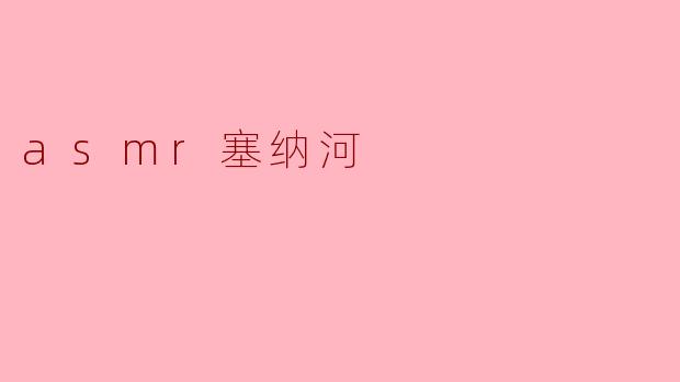 在塞纳河畔的ASMR奇旅