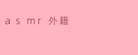 ### ASMR外籍文化的魅力探索