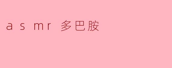 ASMR与多巴胺:声音背后的神经快乐