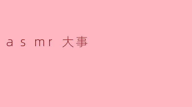 asmr大事