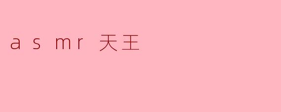 asmr天王