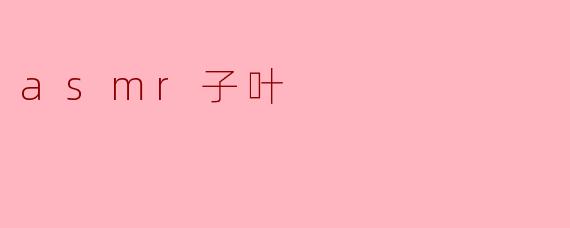 asmr子叶
