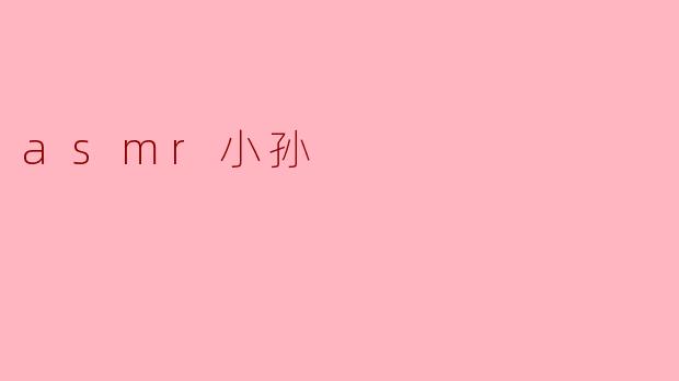 asmr小孙