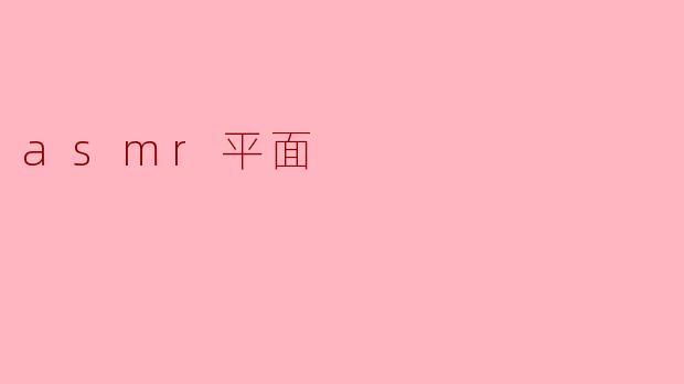 asmr平面