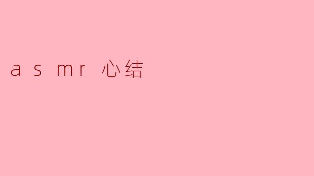 解开心结:ASMR的治愈力量