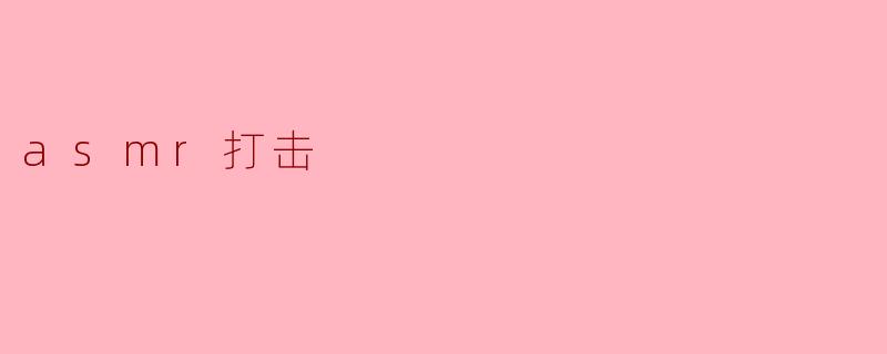asmr打击