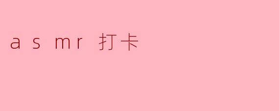 asmr打卡