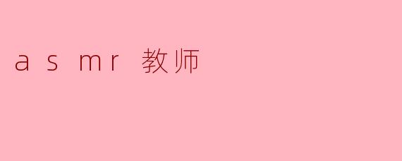 ASMR教师:声音的艺术与学习的创新
