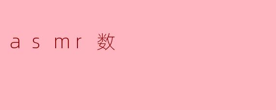 asmr数