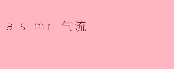 ### ASMR气流:听觉的微妙享受