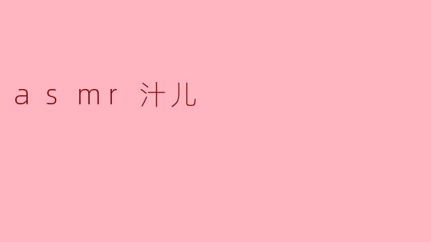 asmr汁儿