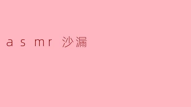 ASMR沙漏:沉浸在声音与时间的交错中